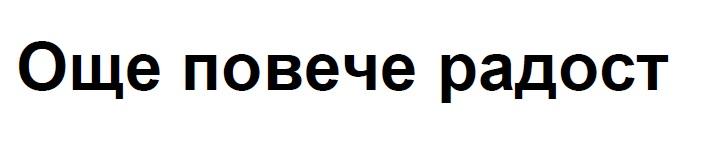 Prekės ženklas: Oshche poveche radost